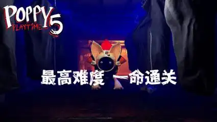 波比的游戏时间第五章手机版