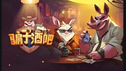 骗子酒馆手机版