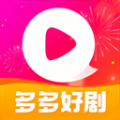 多多好剧app