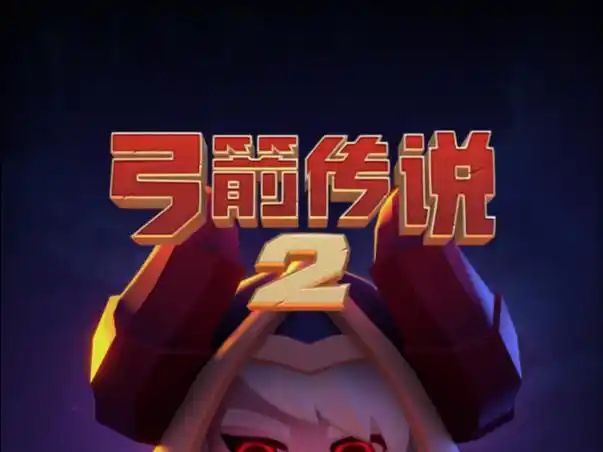 弓箭传说2手机版