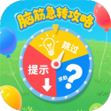脑筋急转攻略