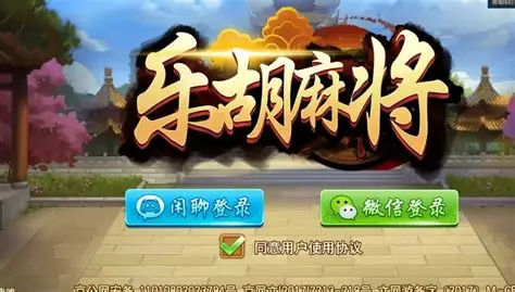 胡乐麻将