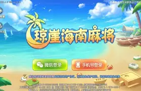 琼崖麻将