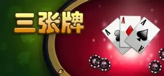 金花三张牌