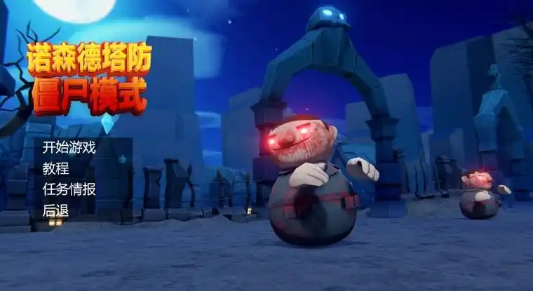 诺森德塔防中文版
