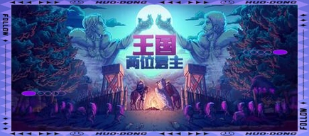 王国两位君主中文版