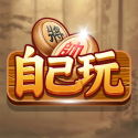 自己玩