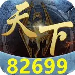 82699天下棋牌 
