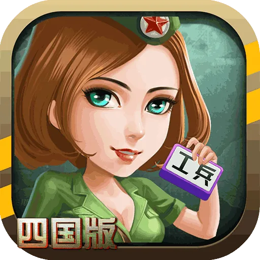 同城游军棋 