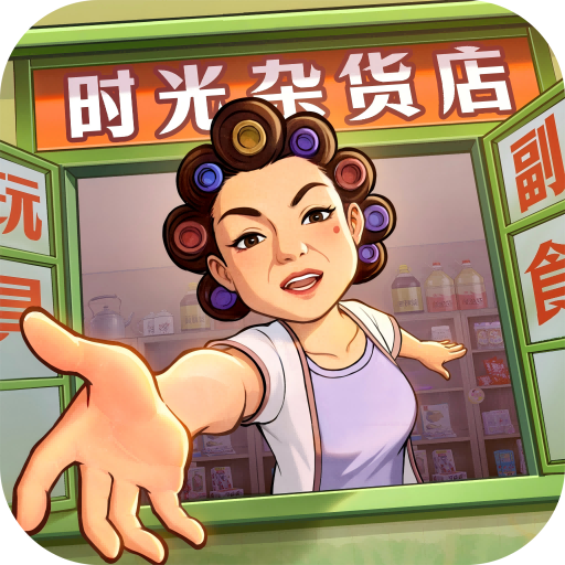 时光杂货店无广告版