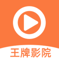 王牌影院官方正版