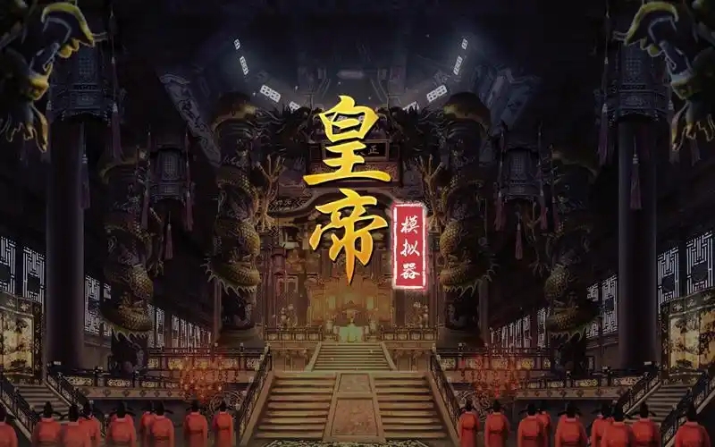 皇帝模拟器