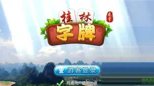 桂林字牌
