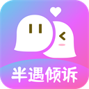 半遇倾诉app