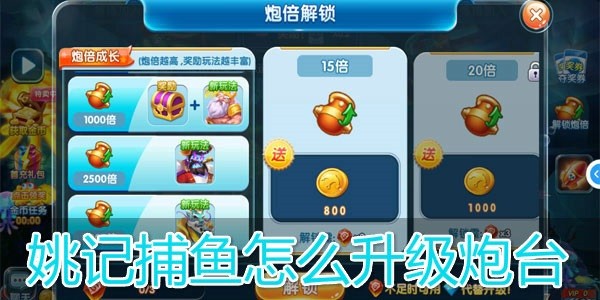 姚记捕鱼炮台升级攻略