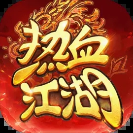 热血江湖归来官方
