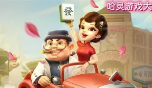 哈灵麻将