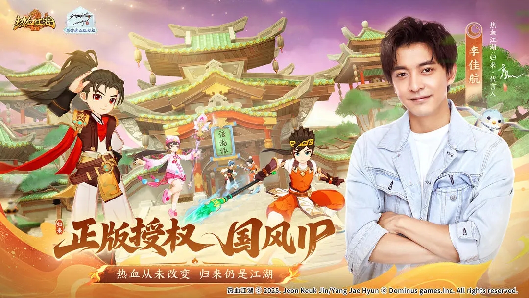 热血江湖归来