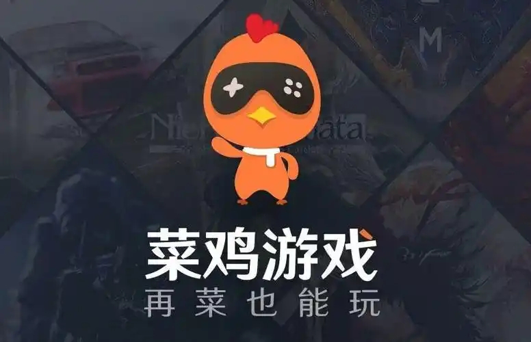 菜鸡游戏无限时长