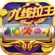 九线拉王 v2.0.19.0