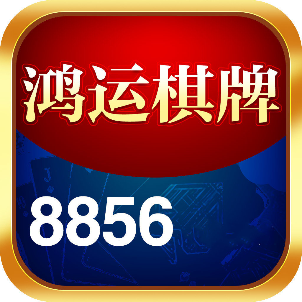 鸿运棋牌正式版官网版