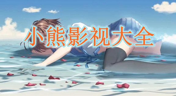小熊影视app