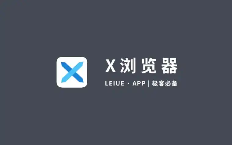 x浏览器手机版