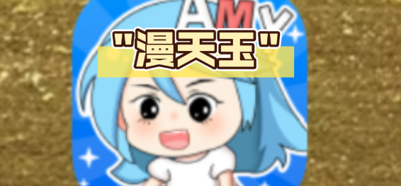 漫天玉无广告