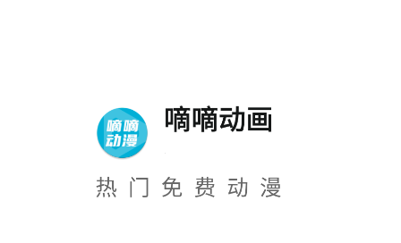 嘀嘀动漫app