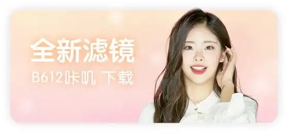 b612咔叽相机