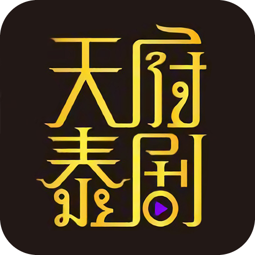 天府泰剧app官方最新版