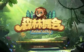 森林舞会