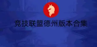 竞技联盟德州
