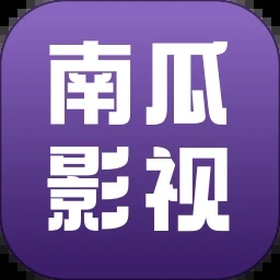 南瓜影视大全高清免费官方版