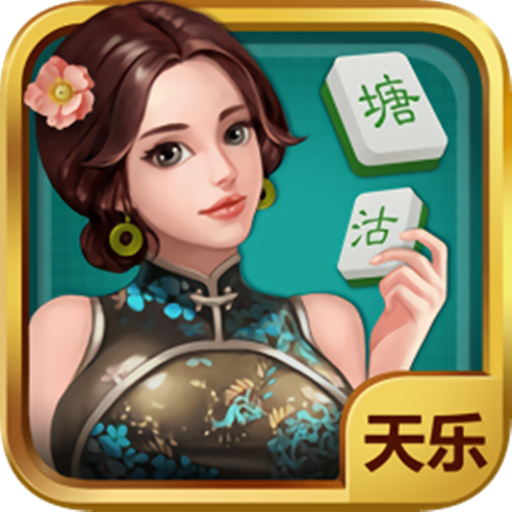 天乐塘沽麻将 