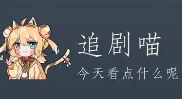 追剧猫app最新版