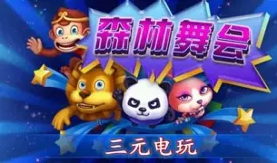 森林舞会电玩城