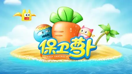保卫萝卜系列版本合集
