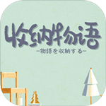 收纳物语无广告版