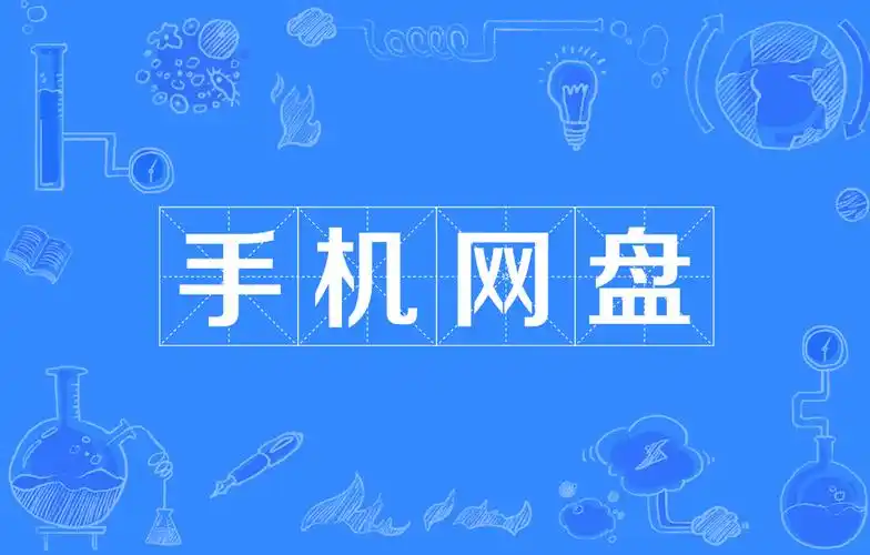 手机网盘搜索软件推荐