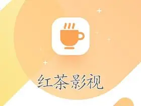 红茶影视