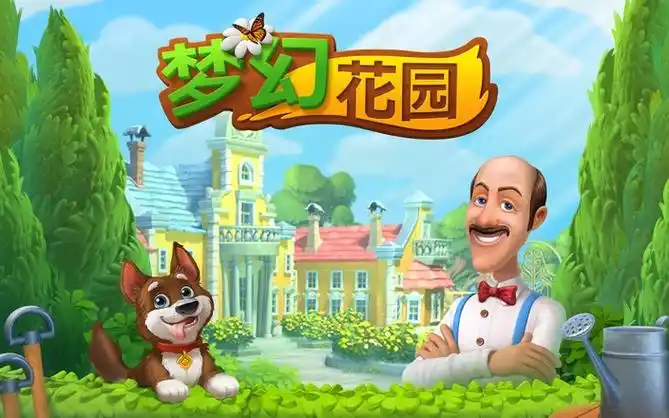 梦幻花园小游戏合集