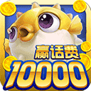 鱼丸捕鱼大作战最新版 v10.2.44.1.0