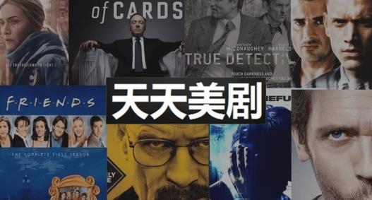 天天美剧
