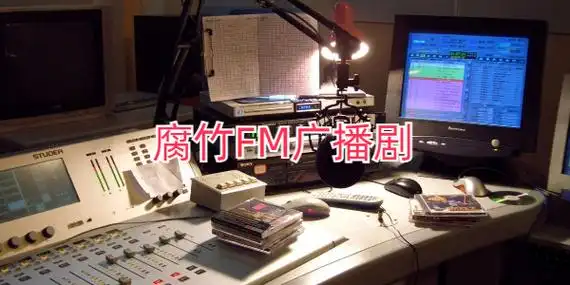 腐竹FM广播剧