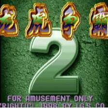 龙虎争霸2大满贯街机 v8.9