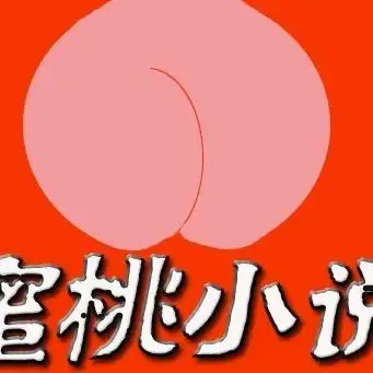 蜜桃小说免广告