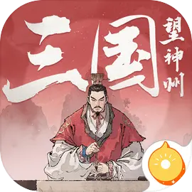 三国望神州官网