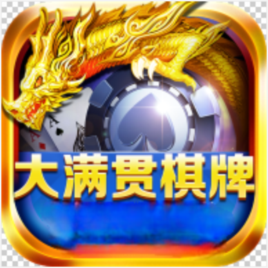 大满贯棋牌旧版本最新版