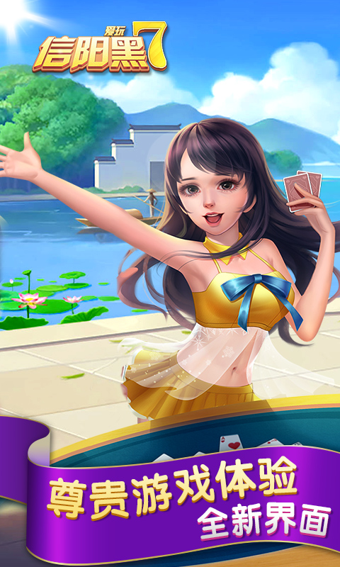 信阳黑七手机版 信阳黑七手机版